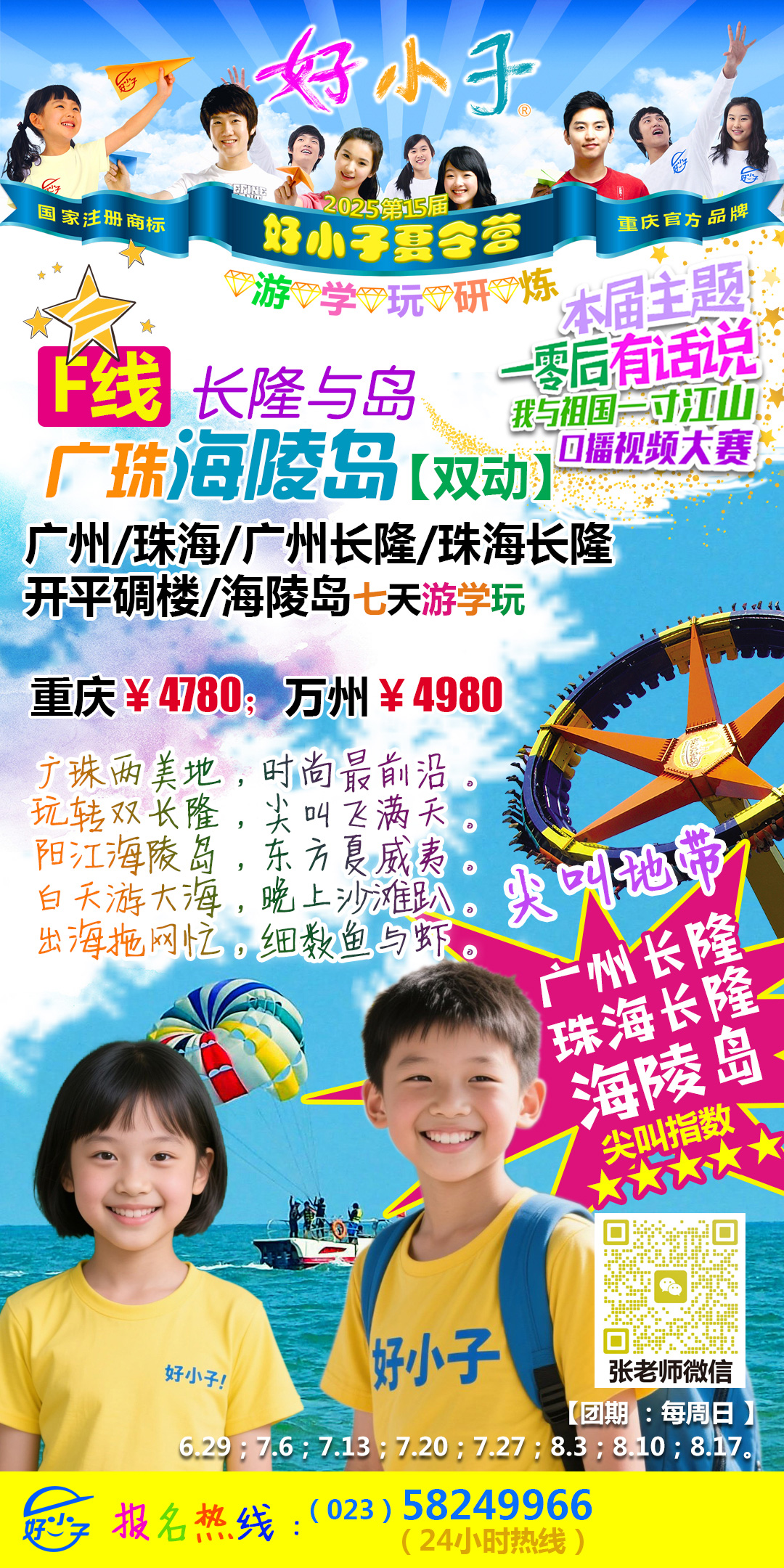 2025F线：长隆与岛-广珠长隆海陵岛研学夏令营_2025重庆中小学生夏令营_好小子夏令营官网