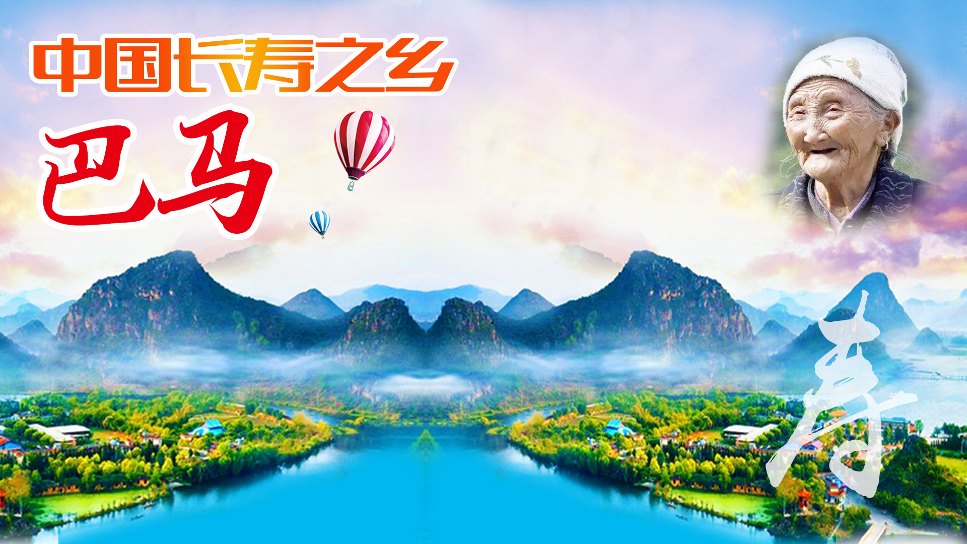 巴馬橫.jpg