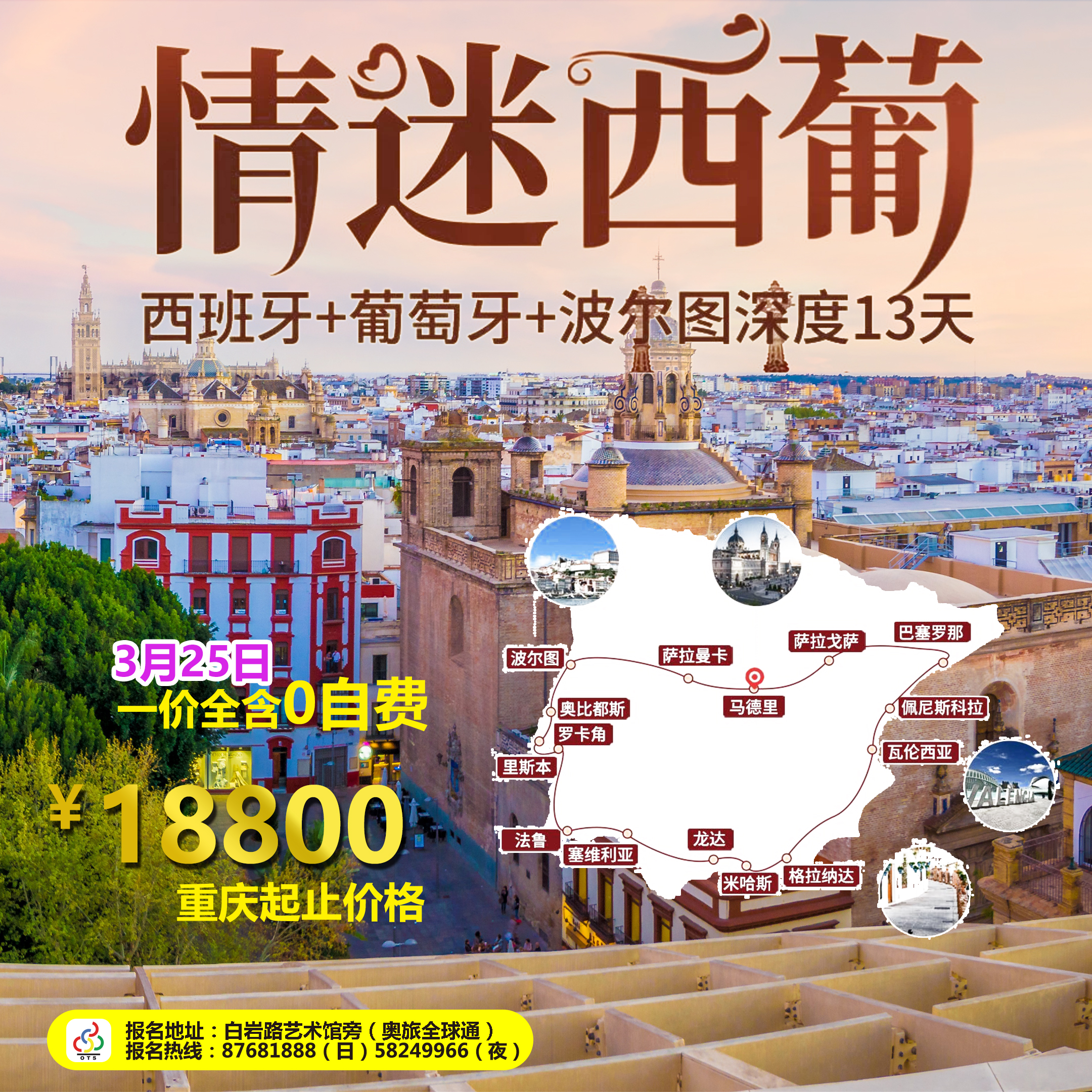 情迷西葡一价全含.jpg
