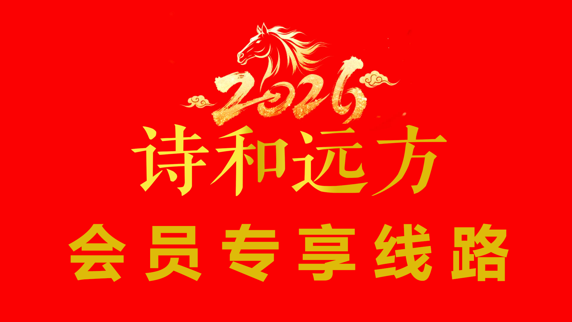 1会员专享线路.jpg
