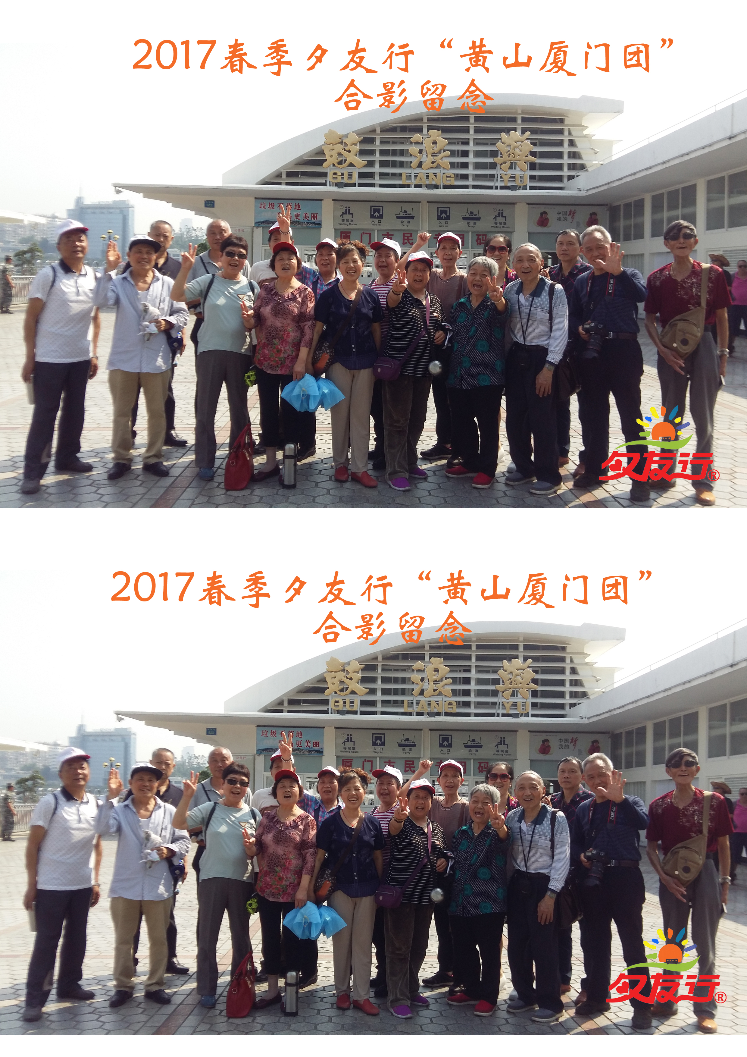 重慶國奧旅行社品牌夕陽紅夕友行團-2017.4.5黃山廈門.jpg