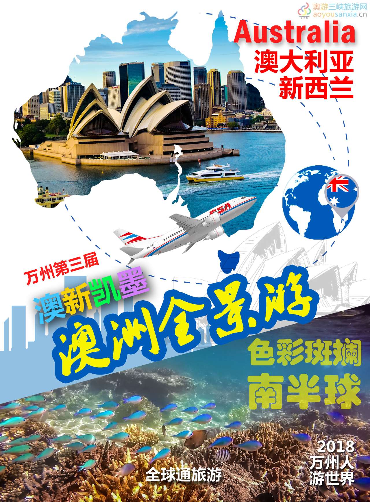 2018萬州人游世界萬州組團游澳大利亞新西蘭獨立團：澳大利亞廣告.jpg