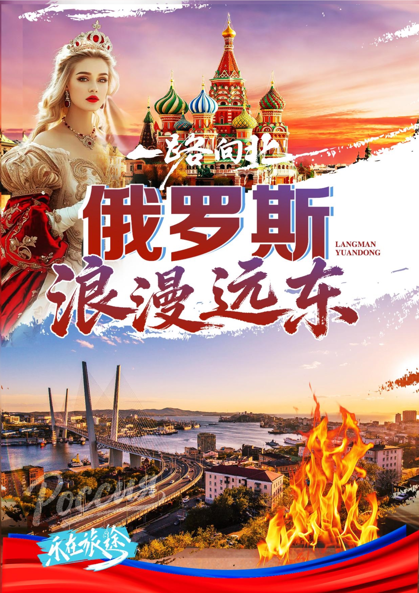 2026浪漫远东——俄罗斯+哈尔滨+长白山+延吉+山海关+沈丹 空调专列16日游（1.12改 ）_1.jpg