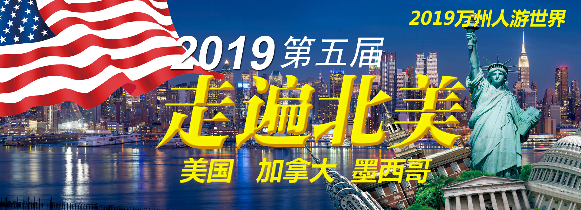 2019萬州人游世界：萬州組團美國加拿大墨西哥十六日游.jpg