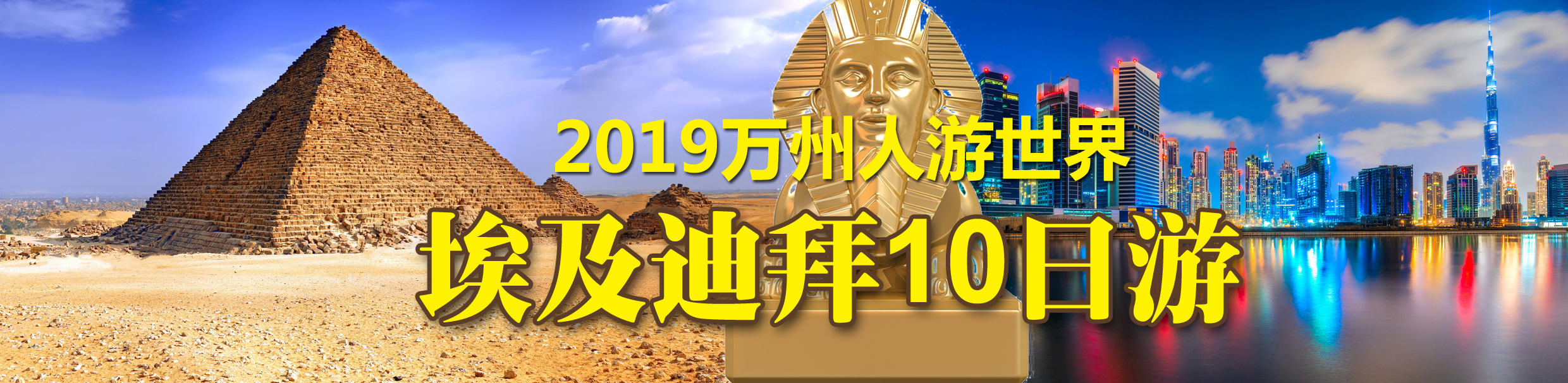 2019萬州人游世界：萬州組團埃及迪拜11日游.jpg