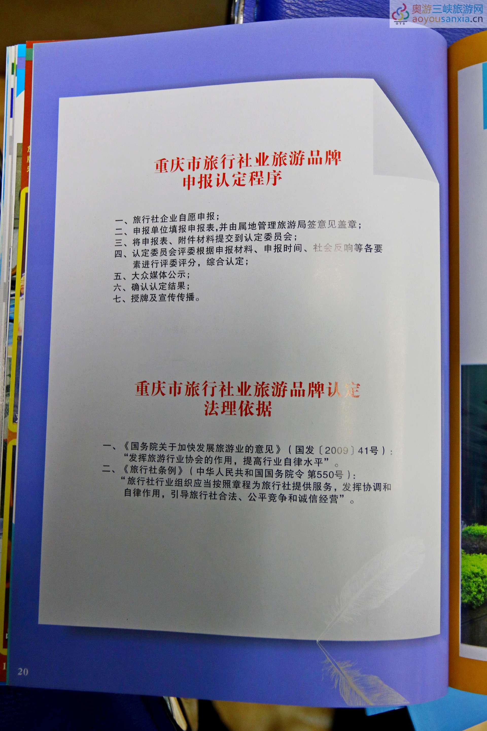 重慶國奧旅行社良鄉旅游產品榮獲重慶市首屆品牌認定：重慶首屆旅游品牌認定程序.jpg