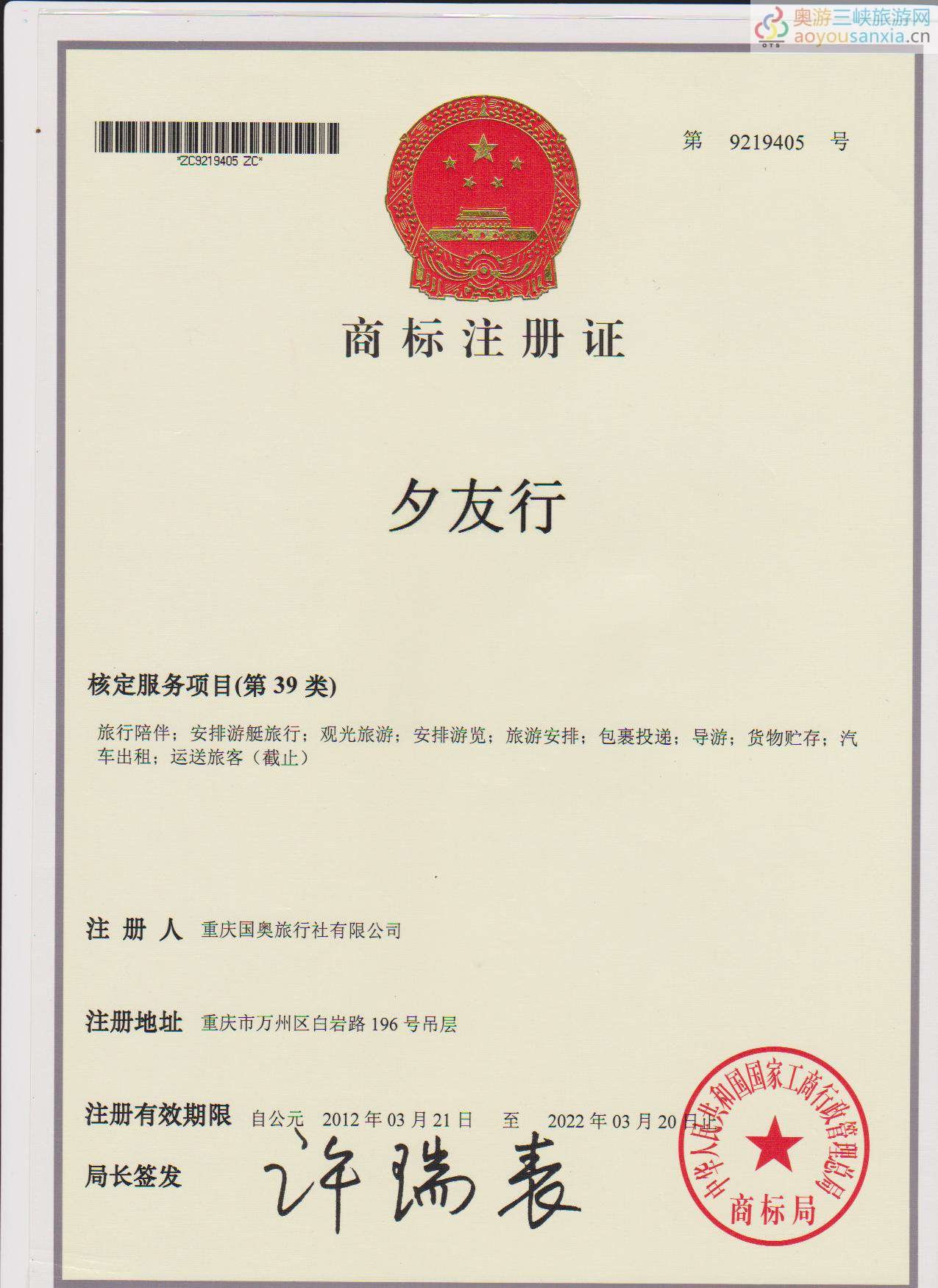 夕友行注冊商標證書.jpg