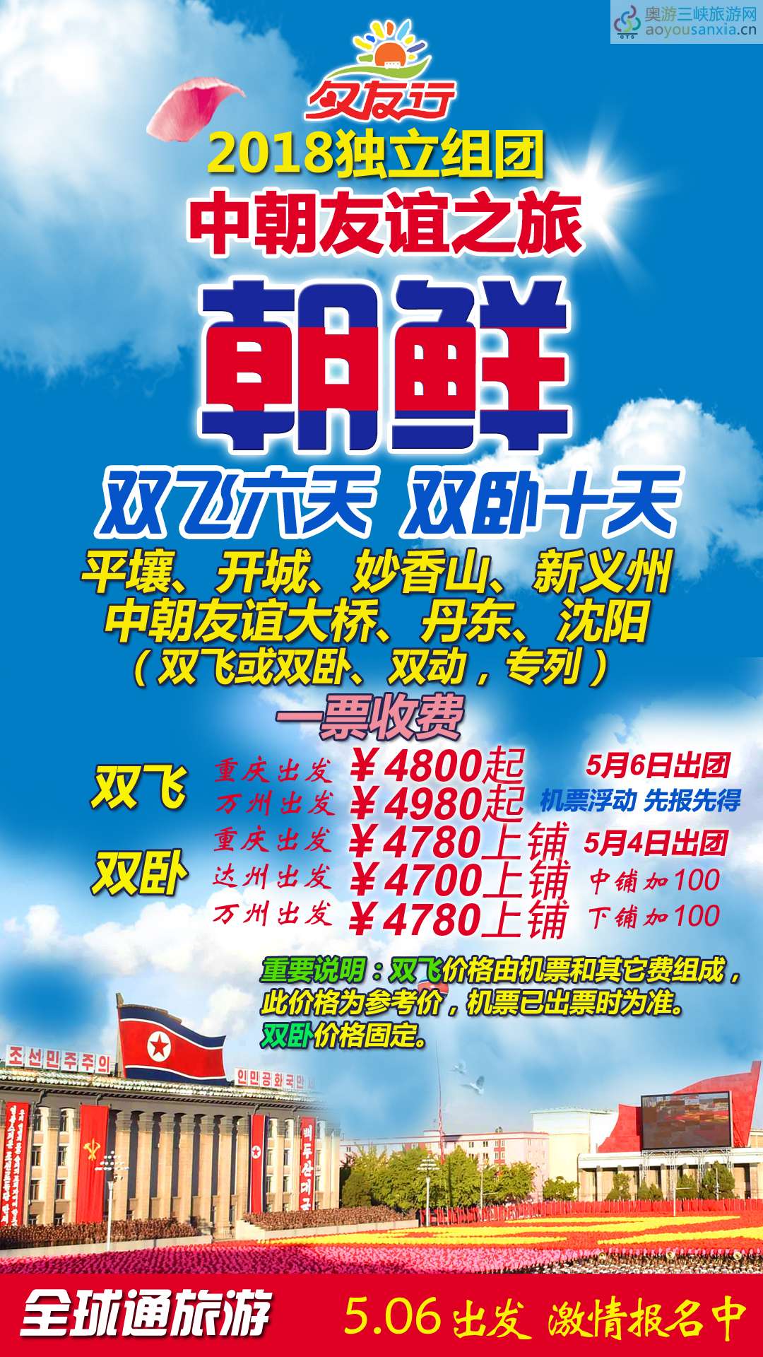 2018萬州人游世界萬州獨立組團夕友行：秘境朝鮮廣告.jpg