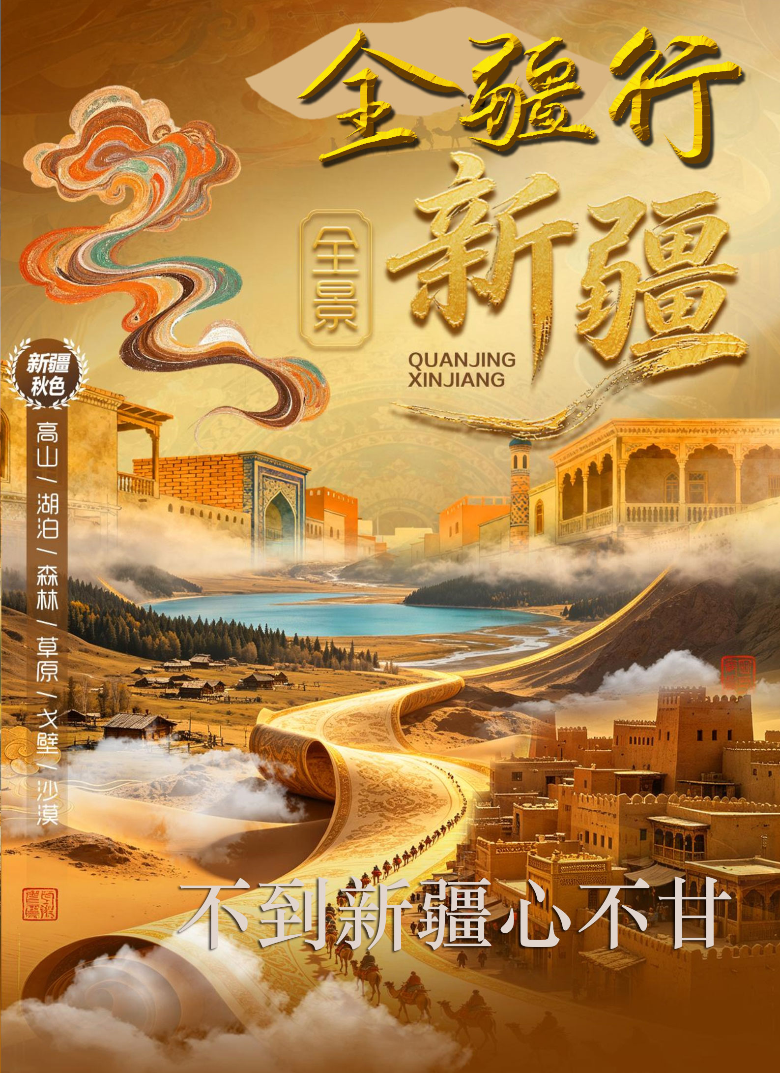 919全疆行行程第一页.jpg