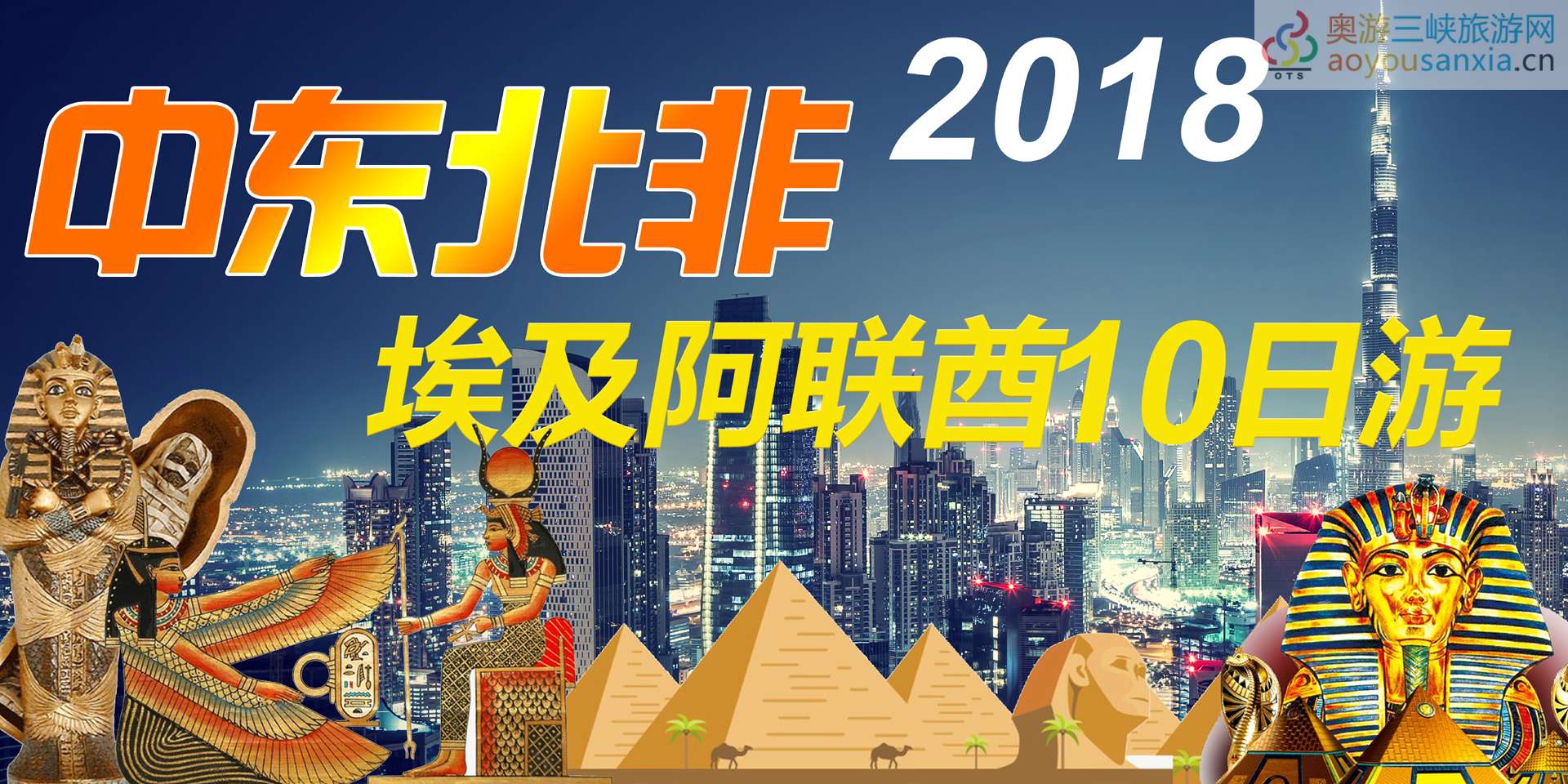 2018萬州人游世界萬州組團到地被埃及夕友行-1 .jpg