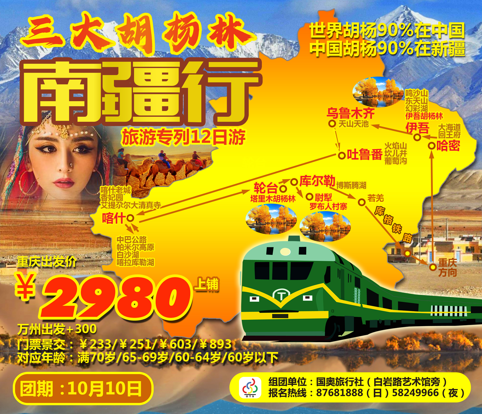 10月10號南疆胡楊林專列.jpg