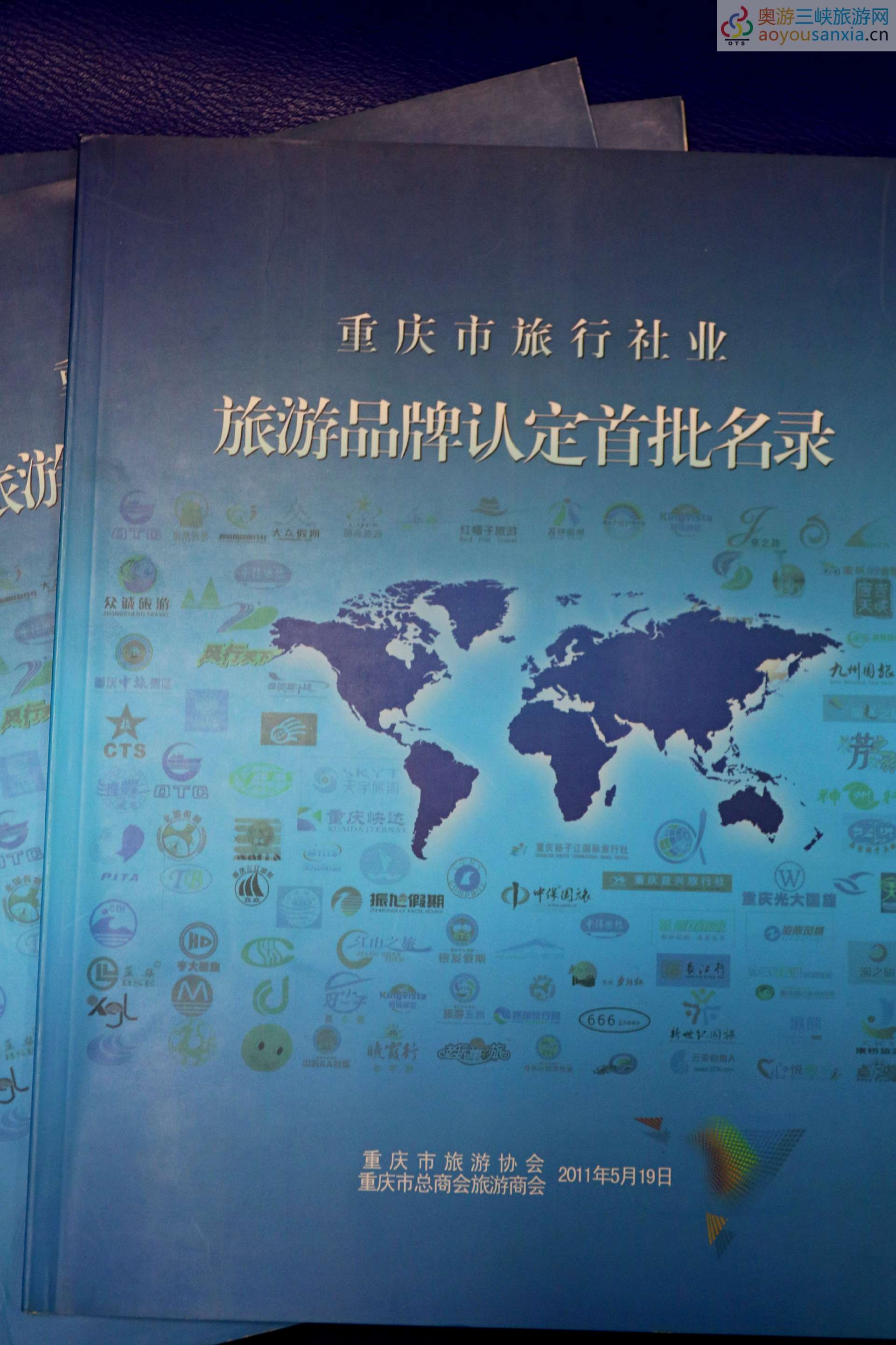 重慶國奧旅行社良鄉旅游產品榮獲重慶市首屆品牌認定：重慶首屆品牌認定結果.jpg