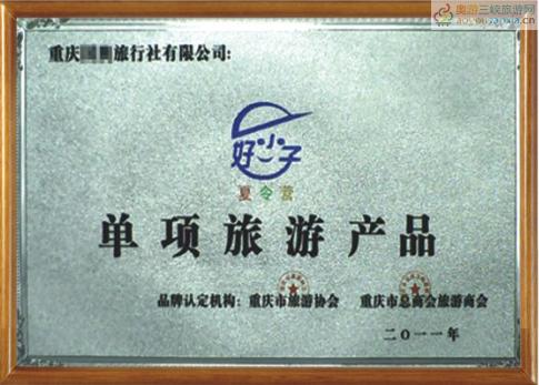 重慶國奧旅行社良鄉旅游產品榮獲重慶市首屆品牌認定：好小子品牌證書.jpg