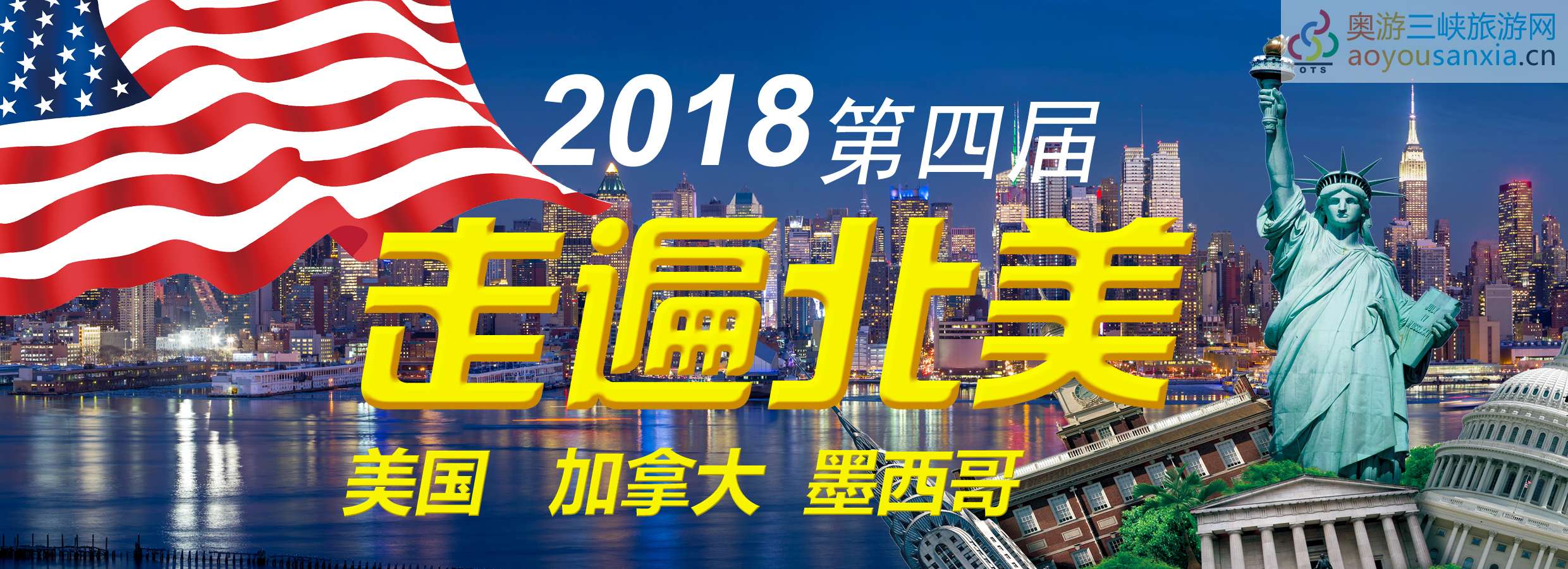 夕友行萬州人游世界：2018走遍北美-1.jpg