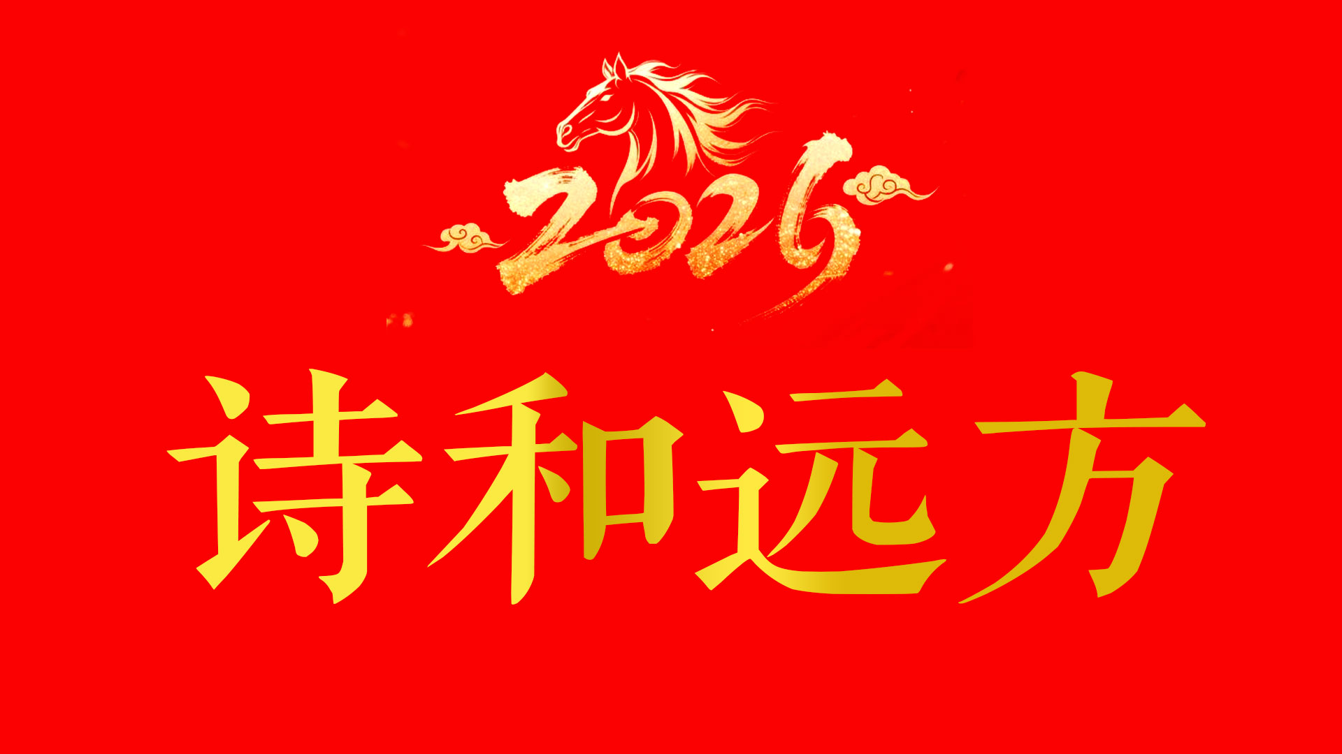 2026诗和远方.jpg