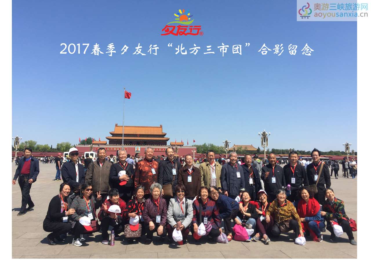 重慶國奧旅行社2017春季夕友行品牌夕陽紅團-4.23北方三市（劉丹）-1.jpg