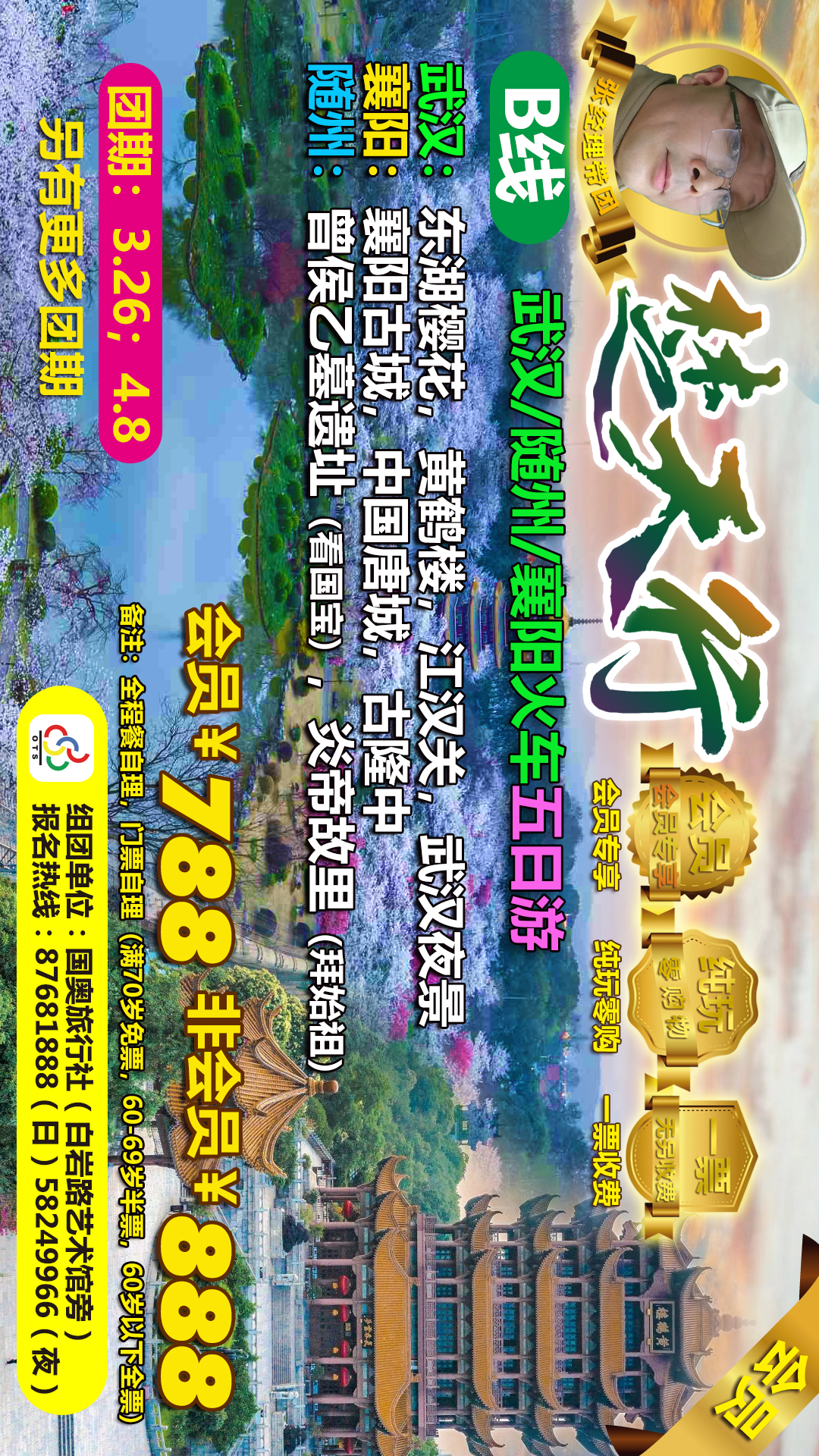 楚天行B线电视：武汉襄阳随州火车五日游.jpg