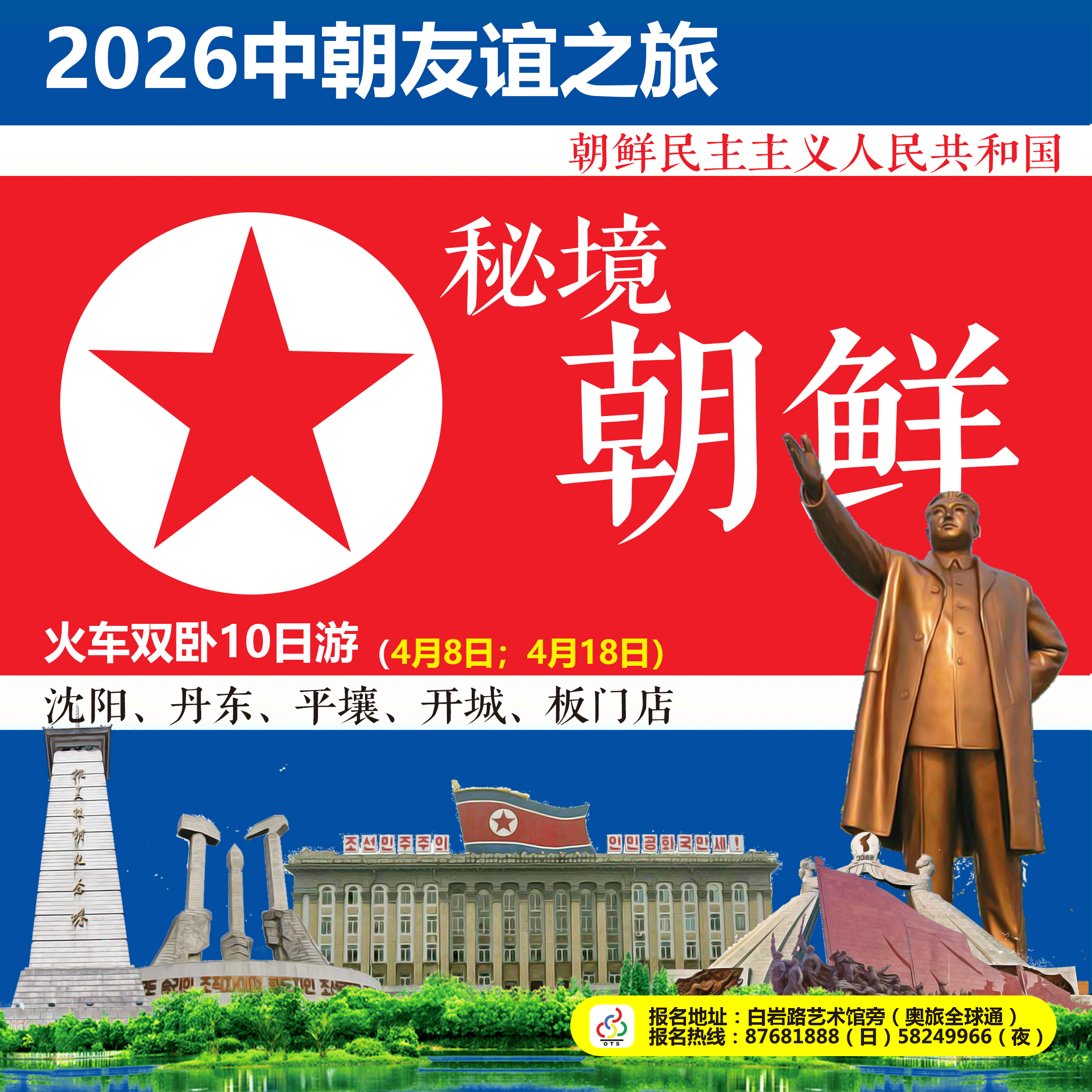 朝鲜之旅方.jpg